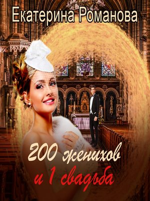 cover image of Двести женихов и одна свадьба